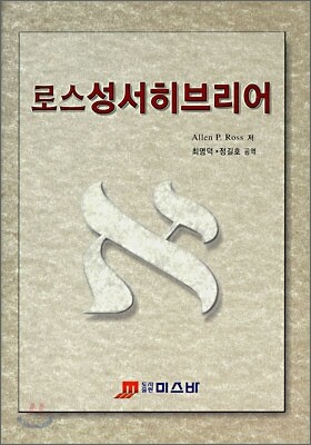 로스성서히브리어