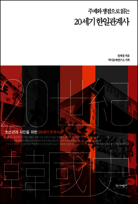 20세기 한일관계사