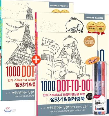 점잇기&컬러링북 세트 - 도시+세계 불가사의편 (한정판)