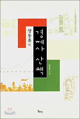 양동휴의 경제사 산책