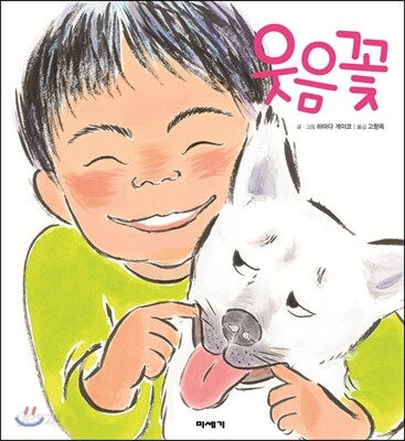 웃음꽃