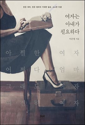 여자는 아내가 필요하다 : 반은 여자, 반은 엄마의 거대한 일상, 소소한 인생