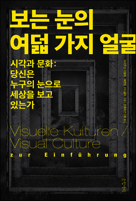 보는 눈의 여덟 가지 얼굴