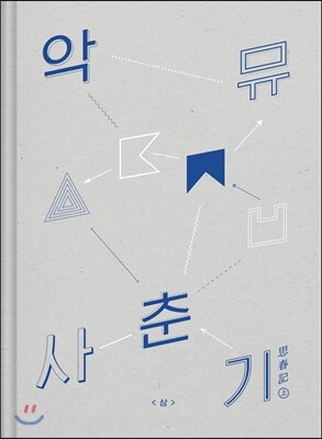 악동뮤지션 - AKMU NEW ALBUM : 사춘기 상 (思春記 上)