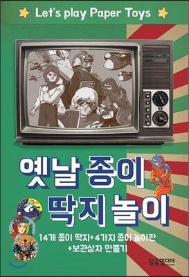 옛날 종이 딱지 놀이 