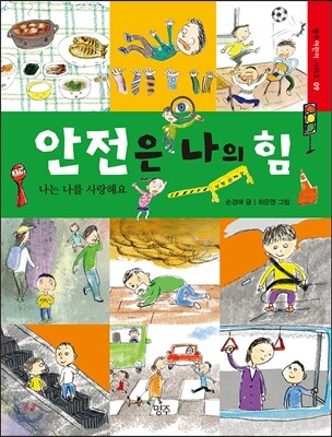 안전은 나의 힘