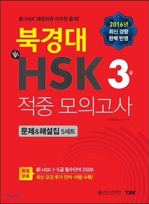 북경대 新HSK 적중 모의고사 3급 문제&해설집