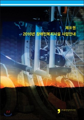 2016 장애인복지시설 사업안내 3