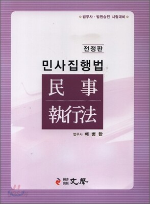 민사집행법