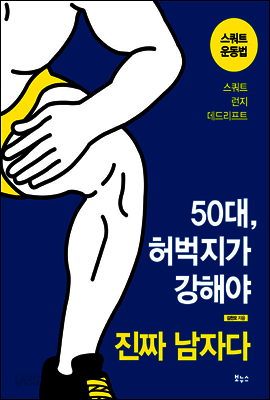 50대, 허벅지가 강해야 진짜 남자다 : 스쿼트 운동법