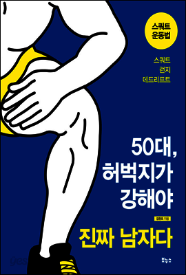 50대, 허벅지가 강해야 진짜 남자다