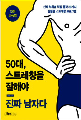 50대, 스트레칭을 잘해야 진짜 남자다 : 10분 운동법