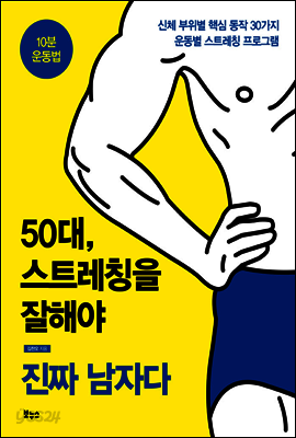 50대, 스트레칭을 잘해야 진짜 남자다