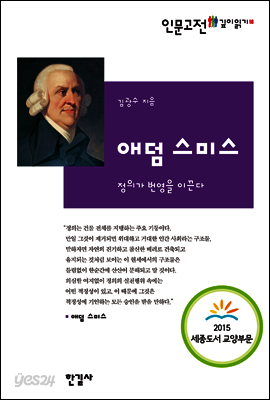 애덤 스미스 : 정의가 번영을 이끈다 - 인문고전 깊이읽기 16