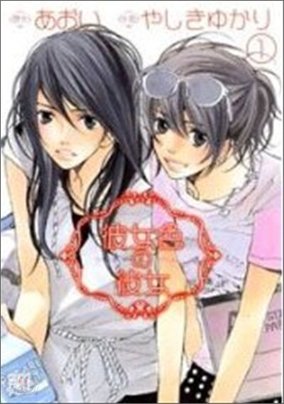 彼女色の彼女 1