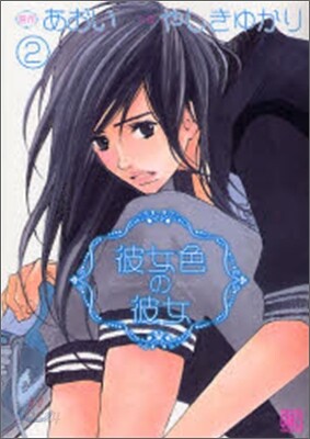 彼女色の彼女 2