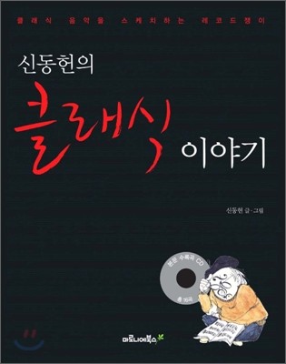 신동헌의 클래식 이야기