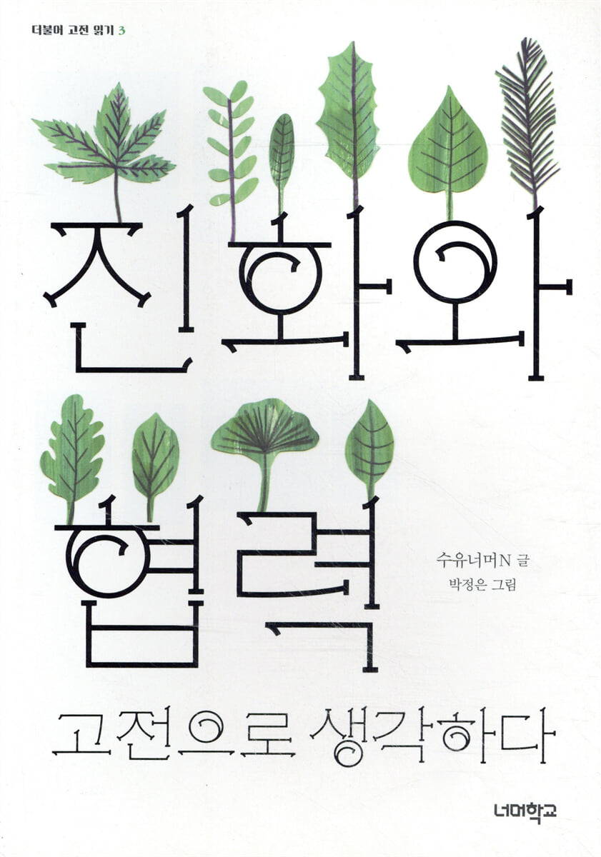진화와 협력, 고전으로 생각하다