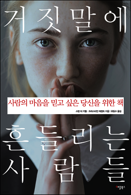 거짓말에 흔들리는 사람들