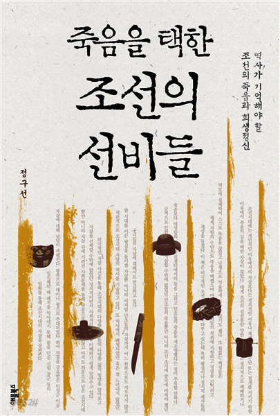 죽음을 택한 조선의 선비들 : 역사가 기억해야 할 조선의 죽음과 희생정신