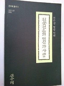 천눈천손의 인식과 사랑 /(천수경 법성 역해/큰수레)