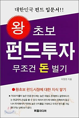 왕초보 펀드투자