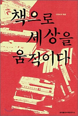 책으로 세상을 움직이다