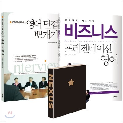 10일만에 끝내는 영어 면접 뽀개기+박경원의 자신만만 비즈니스 프레젠테이션 영어 세트