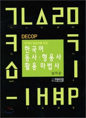 한국어 동사·형용사 활용 마법사