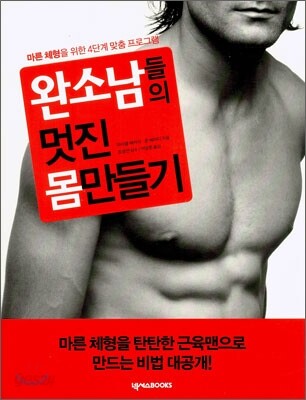 완소남들의 멋진 몸만들기