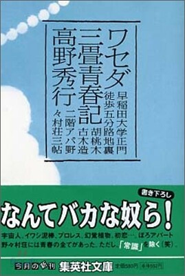 ワセダ三疊靑春記