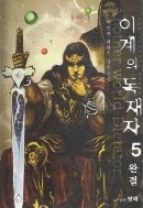 이계의독재자 1-5/완결