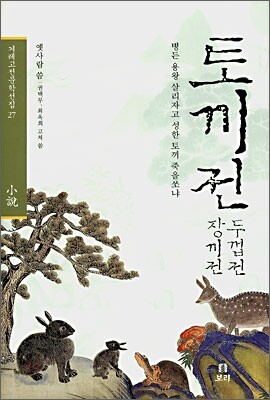 토끼전 장끼전 두껍전