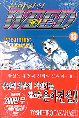 은아전설 WEED 위드 13