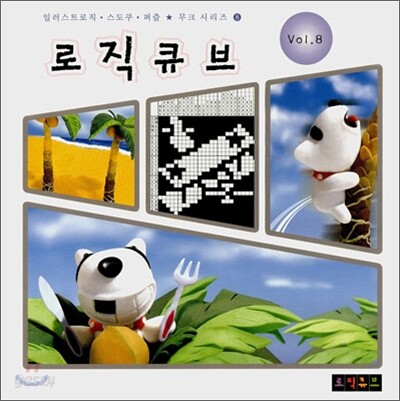 일러스트로직·스도쿠·퍼즐 8