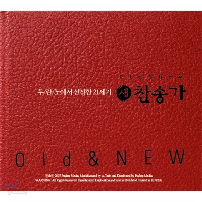 두란노에서 선정한 21세기 새찬송가 - Old & New