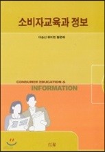 소비자교육과 정보