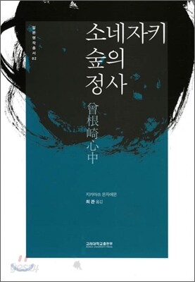 소네자키 숲의 정사
