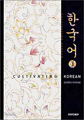 한국어 3
