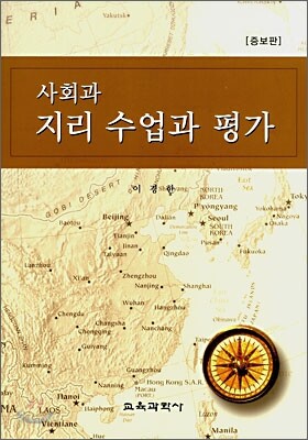 사회과 지리 수업과 평가
