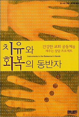 치유와 회복의 동반자