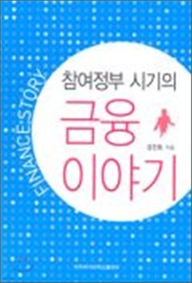 참여정부 시기의 금융 이야기