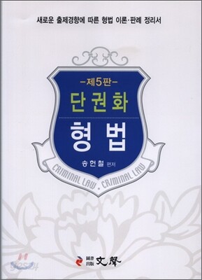 단권화 형법