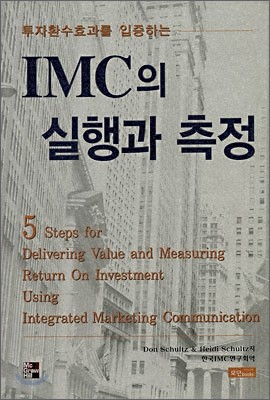 IMC의 실행과 측정