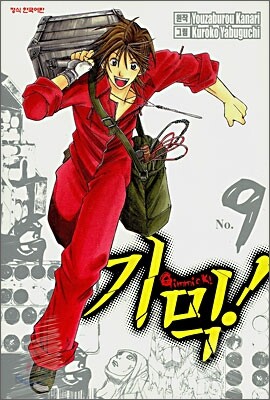 기믹! (Gimmick!) 9