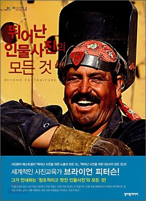 뛰어난 인물사진의 모든 것
