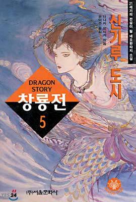 창룡전 5
