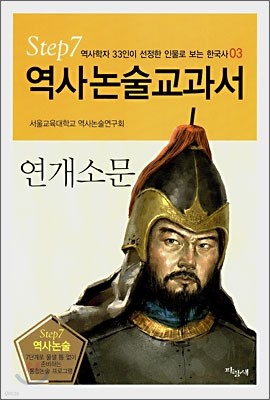 역사논술교과서 연개소문