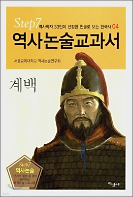 역사논술교과서 계백