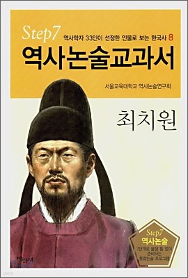 역사논술교과서 최치원